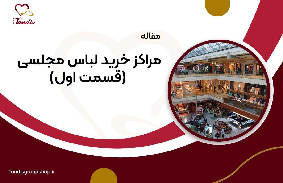 مراکز خرید لباس مجلسی (قسمت اول)