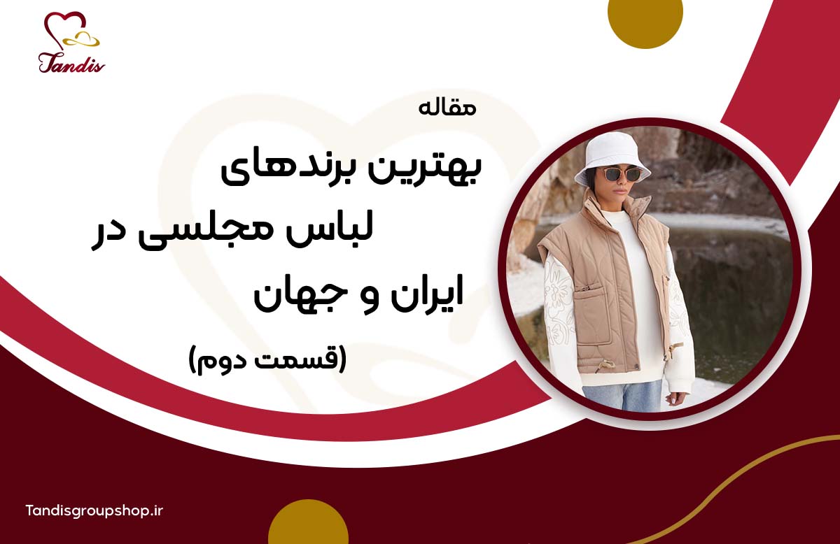بهترین برندهای لباس مجلسی
