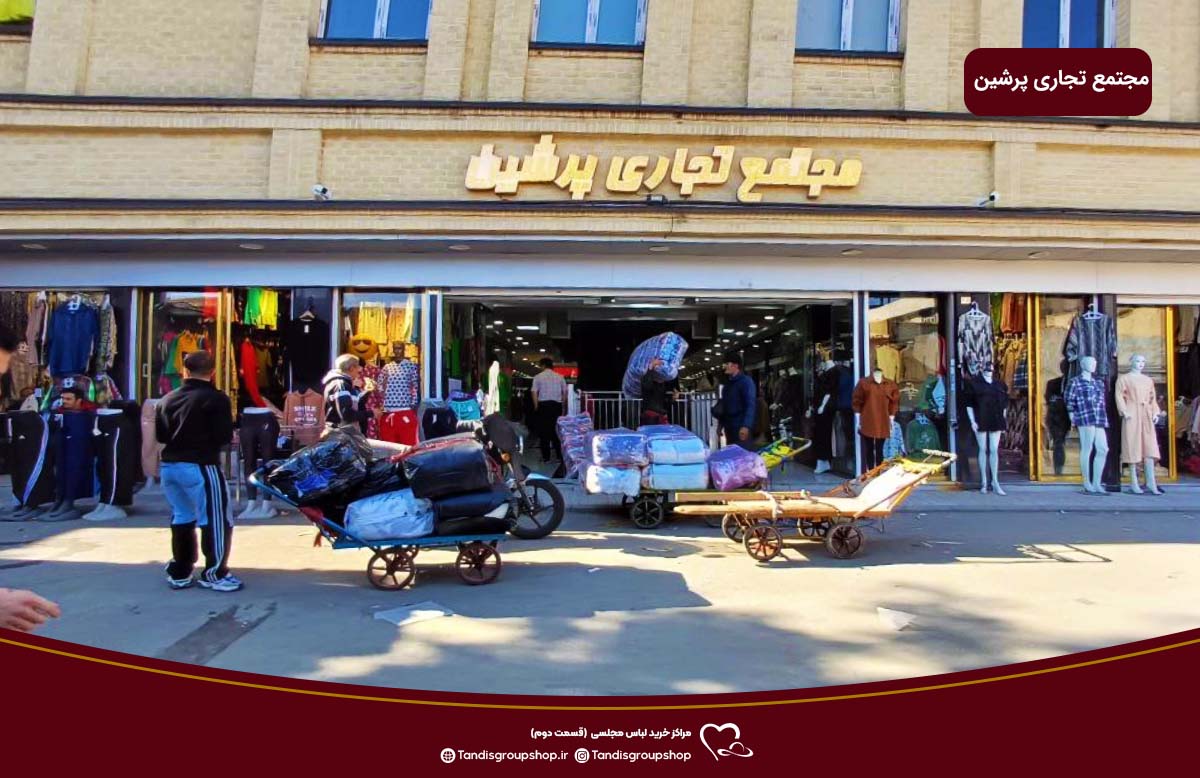 مجتمع تجاری پرشین