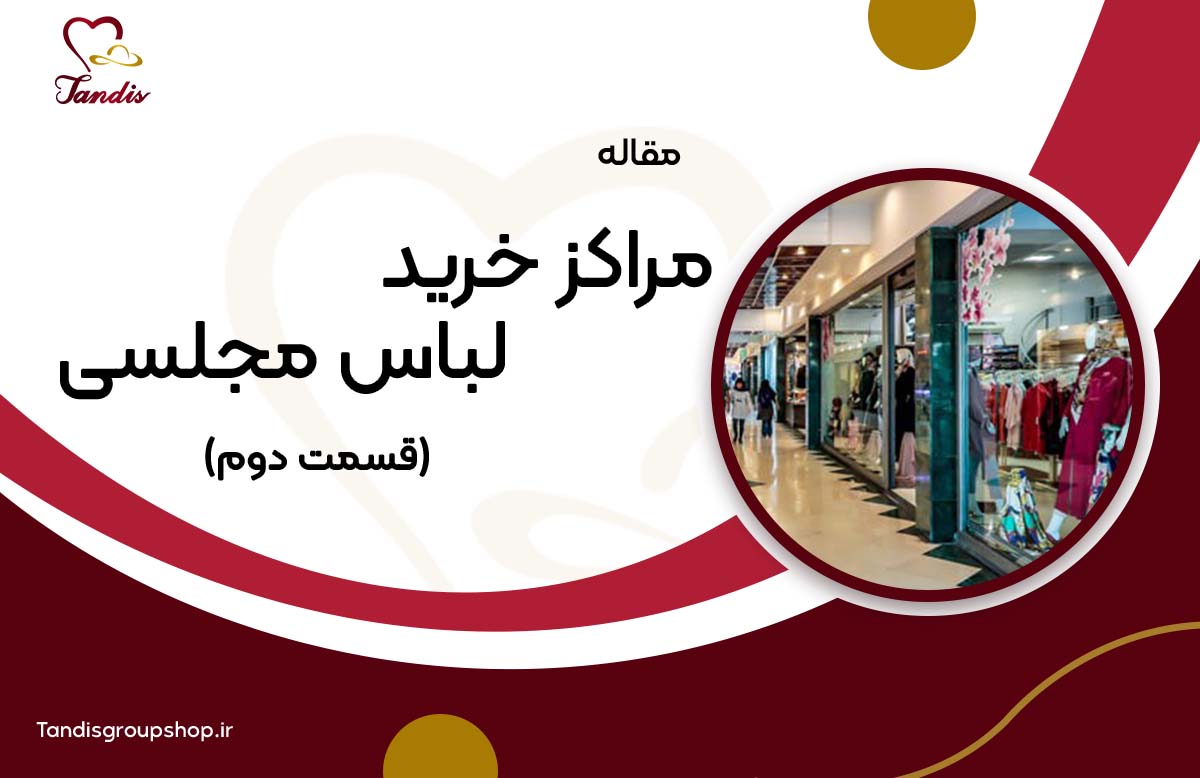مراکز خرید لباس مجلسی