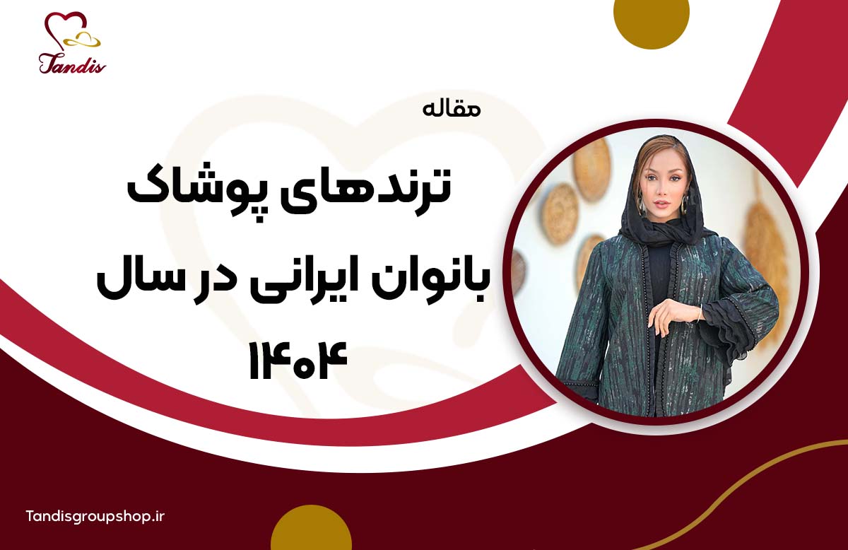 ترندهای پوشاک بانوان ایرانی در سال ۱۴۰۴
