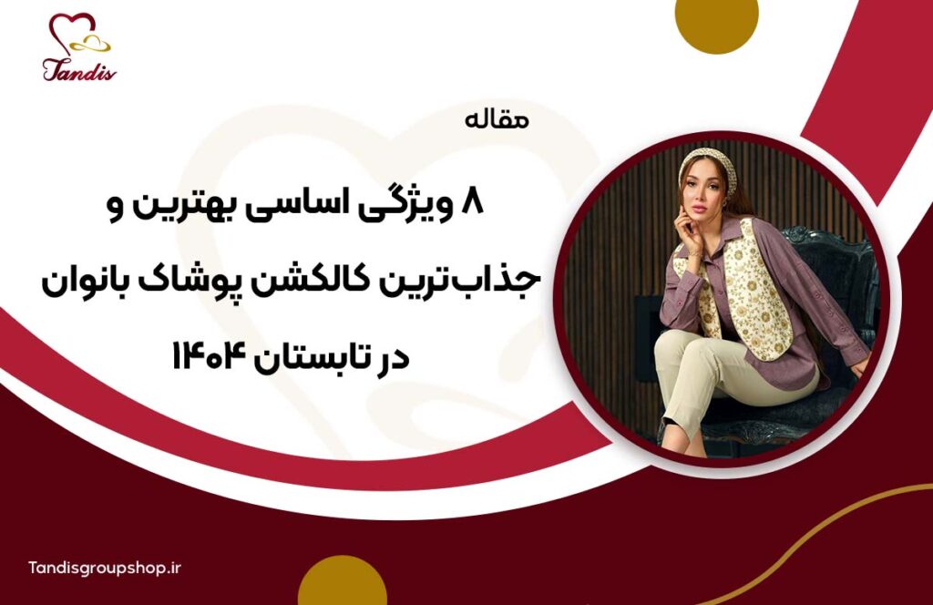 کالکشن پوشاک تابستان