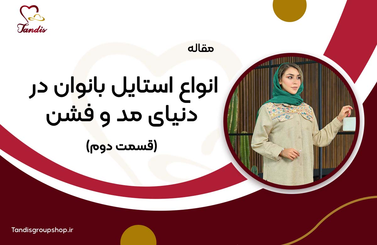 انواع استایل بانوان در دنیای مد و فشن (قسمت دوم)