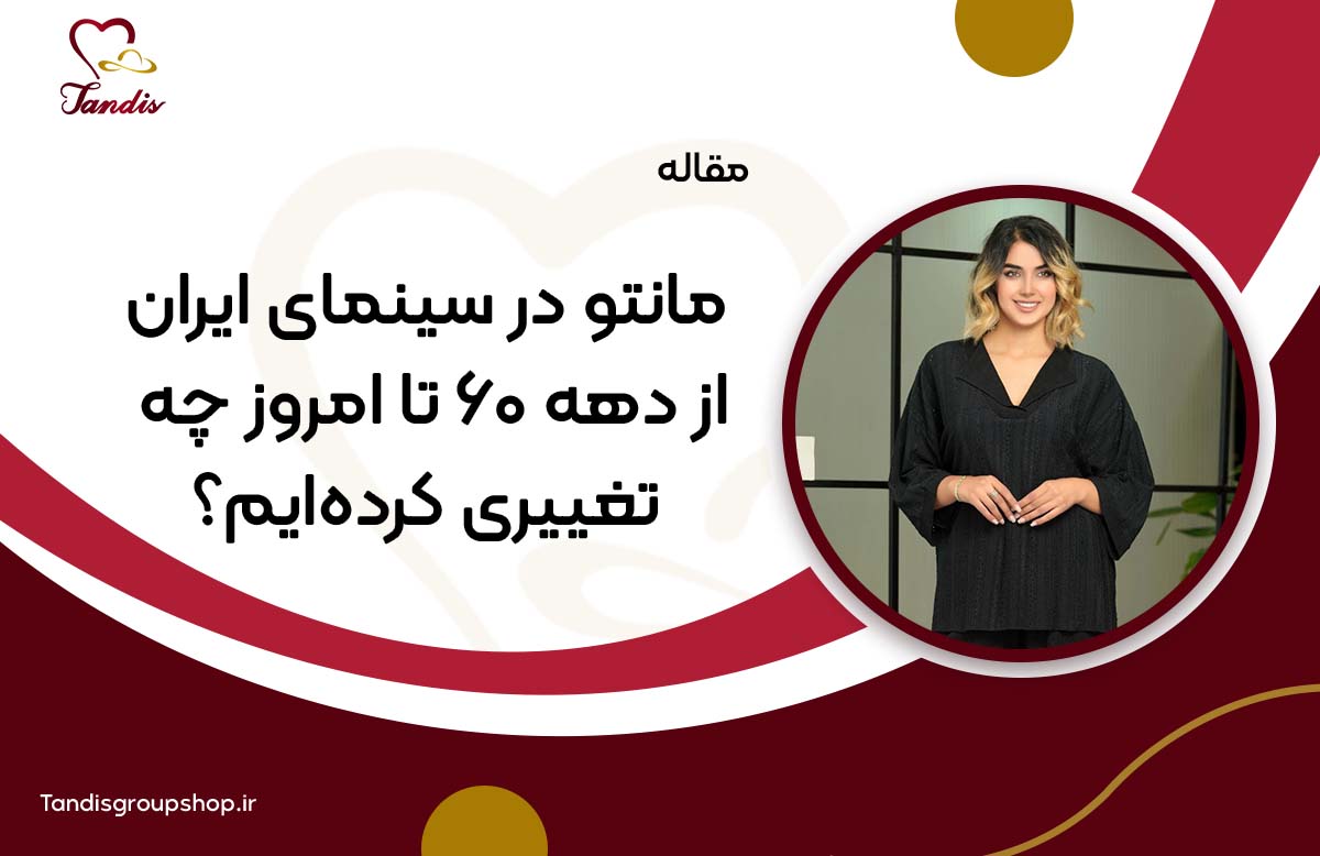 مانتو در سینمای ایران؛ از دهه 60 تا امروز چه تغییری کرده‌ایم؟