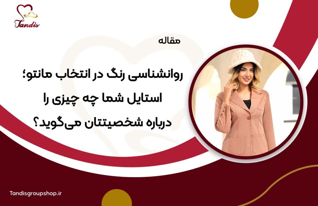 روانشناسی رنگ در انتخاب مانتو؛ استایل شما چه چیزی را درباره شخصیتتان می‌گوید؟