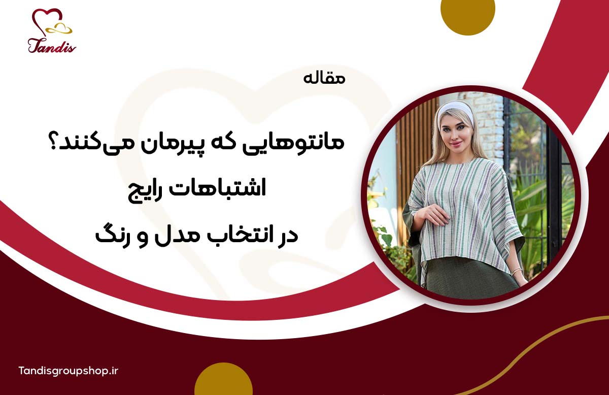 مانتوهایی که پیرمان می کنند